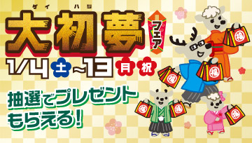 「大初夢フェア」1月4日（土）〜13日（月･祝）新春大抽選会では家族みんなにうれしいクルマ型お菓子BOXをもれなくプレゼント！